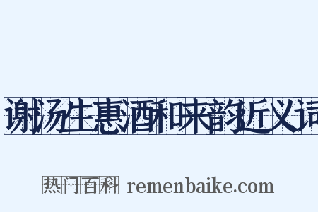 谢汤生惠酒和来韵近义词是什么意思的图片
